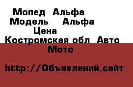 Мопед “Альфа“ wj 50 › Модель ­ “Альфа“WJ50 › Цена ­ 10 000 - Костромская обл. Авто » Мото   